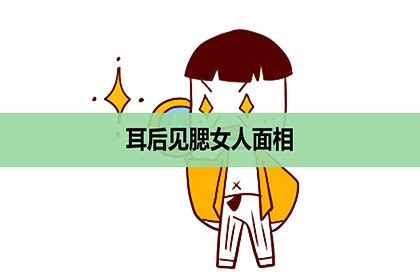 耳後見腮 面相|耳后见腮